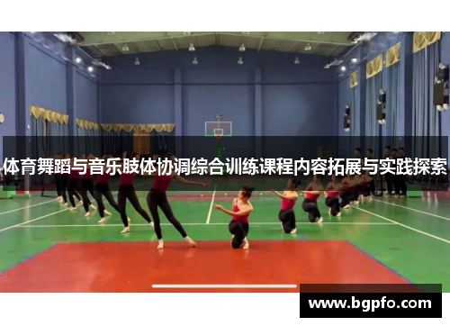 体育舞蹈与音乐肢体协调综合训练课程内容拓展与实践探索