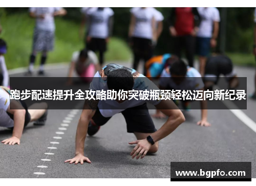 跑步配速提升全攻略助你突破瓶颈轻松迈向新纪录